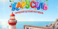От спорта до искусства: детский фестиваль «Карусель» (0+) представит городские объединения - Мэрия города Магадана