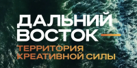 Премьера документального фильма «Креативный Дальний» состоится на ВЭФ-2026 - Инвестпортал Магаданской области