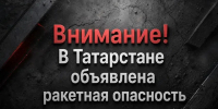 Звучат сирены: в Татарстане объявлена ракетная опасность - ТРК Татарстан-Новый век
