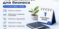 С 1 сентября 2026 года вступают в силу новые правила для бизнеса: маркировка, налоги, трудовые отношения и не только. - Городской округ Большой Камень
