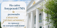 На сайте Амурской ГМА размещён список зачисленных по приказу на контрактной основе - Амурская ГМА