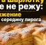 Яблоки в шарлотку больше не режу: одно движение меняет всю середину пирога - ProKazan.Ru