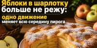 Яблоки в шарлотку больше не режу: одно движение меняет всю середину пирога - ProKazan.Ru
