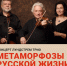 "Лундстрем трио" с программой "Метаморфозы русской жизни" выступит в Хабаровске - Правительство Хабаровского края