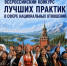 Магаданцев приглашают на IX Всероссийский конкурс лучших практик в сфере национальных отношений - Мэрия города Магадана