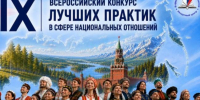 Магаданцев приглашают на IX Всероссийский конкурс лучших практик в сфере национальных отношений - Мэрия города Магадана