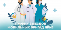 ГРАФИК ВЫЕЗДОВ МОБИЛЬНЫХ БРИГАД НА СЕНТЯБРЬ - Министерство здравоохранения РС(Я)