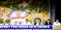 В Гумбетовском районе состоялось августовское совещание работников образования - Гумбетовский район