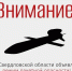 В Свердловской области объявлен режим ракетной опасности. Связь могут отключить. Напоминаем правила поведения - Уральский рабочий
