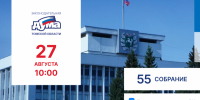 55-е собрание Законодательной думы - Законодательная Дума