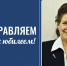 Поздравляем с юбилеем Августу Петровну Беликову - ГАГУ