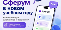 Сферум расширяет возможности для учёбы и общения в новом учебном году - Министерство образования