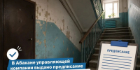 Управляющая компания в Абакане получила проблемы за убитый подъезд - ИА Хакасия