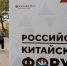 Тематическая иллюстрация фотобанк Российско-Китайского форума - KrasnodarMedia