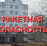В Югре 27 августа объявлен режим ракетной опасности - РИЦ Югра