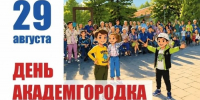 29 августа иркутян приглашают на День Академгородка - Weacom.Ru