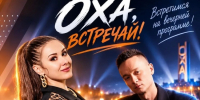 Оха, зажигай! Полный гид по Дню города – от рассвета до звезд - Газета Сахалинский нефтяник