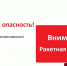ракетная опасность - Новый Компаньон