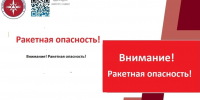 ракетная опасность - Новый Компаньон