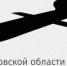 Фото: канал Дениса Паслера в «МАКСе» - Вологда-поиск