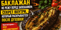 Баклажан отправляю в духовку целиком: самое интересное начинается, когда разрезаю его пополам - ProKazan.Ru