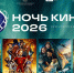 "Ночь кино" - Rayon72.Ru