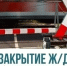В Шуе 29 августа на ночь перекроют железнодорожный переезд на Маяковского - Известно.ру