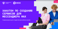 МАХ & Минобрнауки. Стартовал новый сезон студенческого хакатона по разработке чат-ботов и мини-приложений для национального мессенджера - СибГУ им. М.Ф. Решетнева