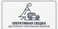 Оперативная сводка о доступности туристических объектов 27.08.2026 - Министерство туризма