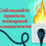 Электроприборы, которые не должны оставаться в розетке без присмотра - Тамалинский район