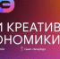 Открыта регистрация участников на форум «Дни креативной экономики» в Санкт-Петербурге - Центр Мой бизнес Бурятия