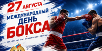 ПОЗДРАВЛЯЕМ С МЕЖДУНАРОДНЫМ ДНЁМ БОКСА! - Управление физкультуры и спорта г. Новосибирска