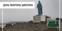 Обращение Главы Таймыра Алексея Членова по случаю 84-й годовщины обороны Диксона. - Таймырский Долгано-Ненецкий район
