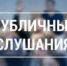 Информационное сообщение о начале  публичных слушаний. - Исилькульский район
