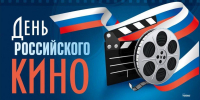 27 августа в России отмечается День российского кино — профессиональный праздник кинематографистов и праздник всех, кто поддерживает и любит российское кино - Абанский район