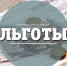 В Романовском районе более 2400 льготников получают компенсацию расходов на оплату жилого помещения и коммунальных услуг - Минсоцзащиты Алтайского края