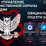 ЗАПУЩЕНЫ ОФИЦИАЛЬНЫЕ АККАУНТЫ ГЛАВНОГО УПРАВЛЕНИЯ ВНЕВЕДОМСТВЕННОЙ ОХРАНЫ РОСГВАРДИИ В СОЦИАЛЬНЫХ СЕТЯХ - Росгвардия