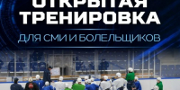 30 августа ХК "Динамо-Алтай" проведет открытую тренировку для представителей СМИ и болельщиков - Газета Алтайский спорт
