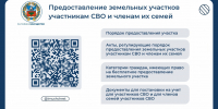 О порядке предоставления земельных участков участникам СВО и членам их семей - Управление имущественных отношений