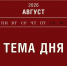 Тема дня: Порядка 420 тыс. человек нашли работу в 2026 году через кадровые центры - Алтайский филиал РАНХиГС