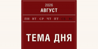 Тема дня: Порядка 420 тыс. человек нашли работу в 2026 году через кадровые центры - Алтайский филиал РАНХиГС