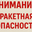 В Югре объявлена ракетная опасность - ИД Новости Югры