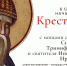 Крестный ход с мощами святителя Спиридона Тримифунтского и святителя Иннокентия Иркутского. - Администрация Усть-Илимского района