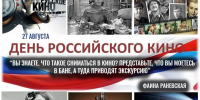 27 августа – День Российского кино - Краеведческий музей