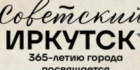 В Иркутске открывается выставка о советском детстве и городской истории - Baikal24.Ru