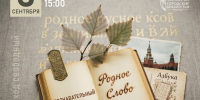 «Родное слово»: раскрываем тайны речи (12+) - Информационно-библиотечная система