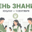 1 сентября в ЮУрГАУ пройдут торжественные линейки, посвященные Дню знаний - ЮУрГАУ