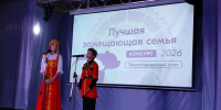 1 В Молодёжном центре состоялся территориальный этап конкурса «Лучшая замещающая семья — 2026» - Администрация Соликамского г.о.