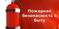 ПАМЯТКА о мерах пожарной безопасности в быту - Альшеевский район