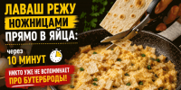 Лаваш режу ножницами прямо в яйца: через 10 минут никто уже не вспоминает про бутерброды - ProKazan.Ru